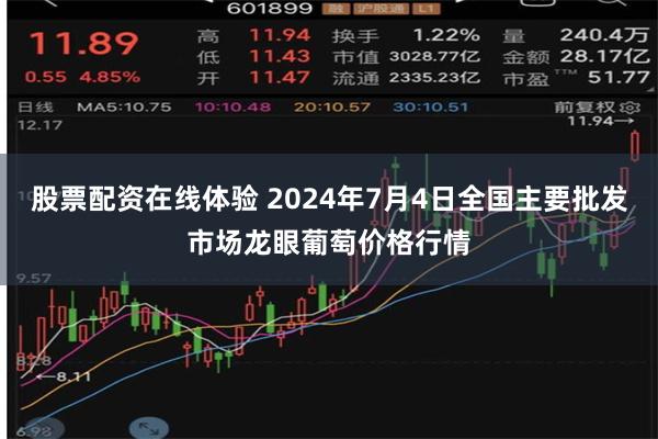 股票配资在线体验 2024年7月4日全国主要批发市场龙眼葡萄价格行情