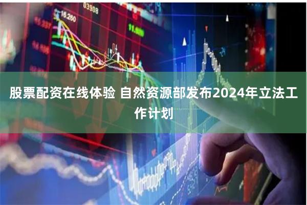 股票配资在线体验 自然资源部发布2024年立法工作计划