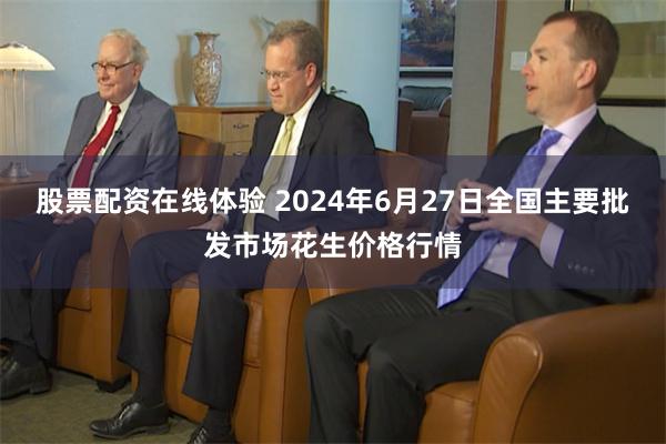 股票配资在线体验 2024年6月27日全国主要批发市场花生价格行情