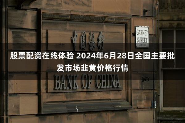 股票配资在线体验 2024年6月28日全国主要批发市场韭黄价格行情