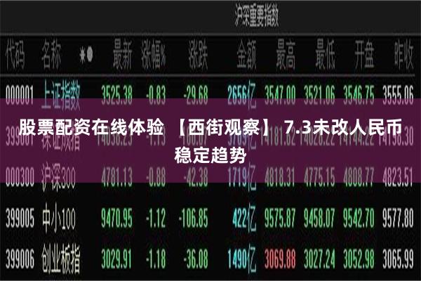 股票配资在线体验 【西街观察】 7.3未改人民币稳定趋势