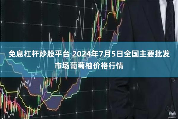 免息杠杆炒股平台 2024年7月5日全国主要批发市场葡萄柚价格行情