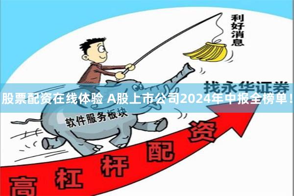 股票配资在线体验 A股上市公司2024年中报全榜单！