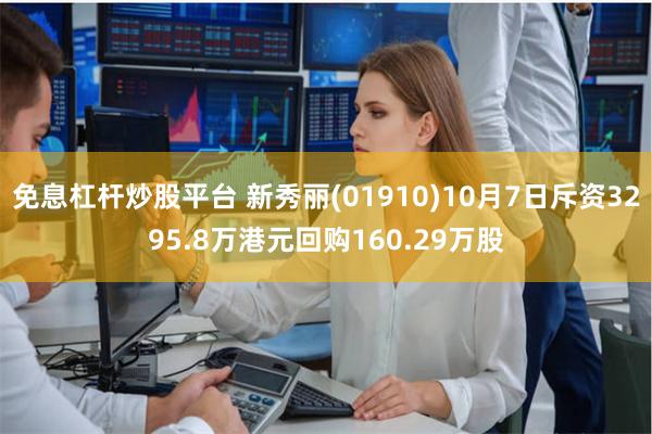 免息杠杆炒股平台 新秀丽(01910)10月7日斥资3295.8万港元回购160.29万股