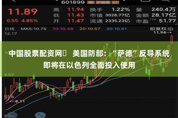 中国股票配资网	 美国防部：“萨德”反导系统即将在以色列全面投入使用