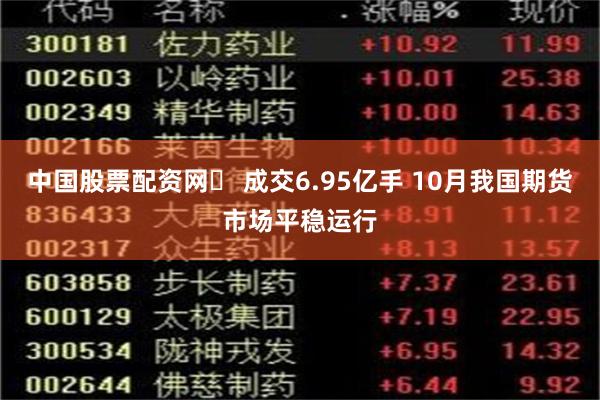 中国股票配资网	 成交6.95亿手 10月我国期货市场平稳运行