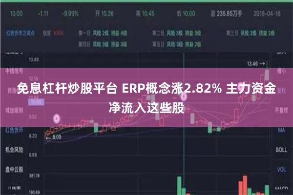 免息杠杆炒股平台 ERP概念涨2.82% 主力资金净流入这些股