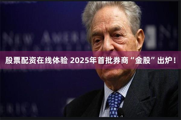 股票配资在线体验 2025年首批券商“金股”出炉！