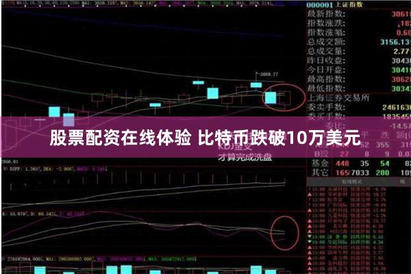 股票配资在线体验 比特币跌破10万美元
