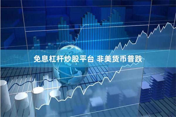 免息杠杆炒股平台 非美货币普跌