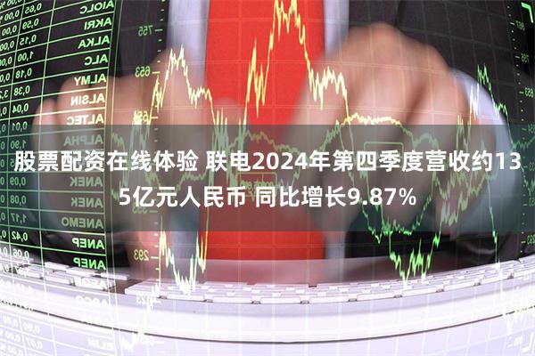 股票配资在线体验 联电2024年第四季度营收约135亿元人民币 同比增长9.87%